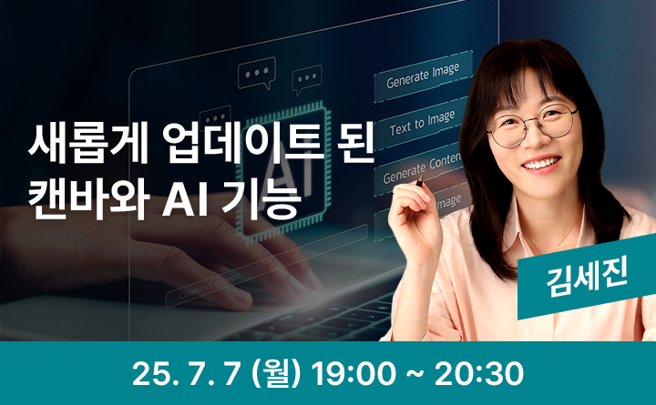 새롭게 업데이트 된 캔바와 AI 기능 김세진 25. 7. 7 (월) 19:00 ~ 20:30