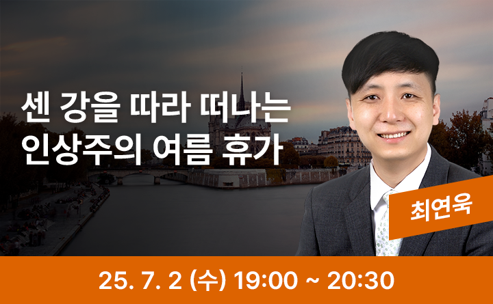 센 강을 따라 떠나는 인상주의 여름 휴가 최연욱 25. 7. 2 (수) 19:00 ~ 20:30