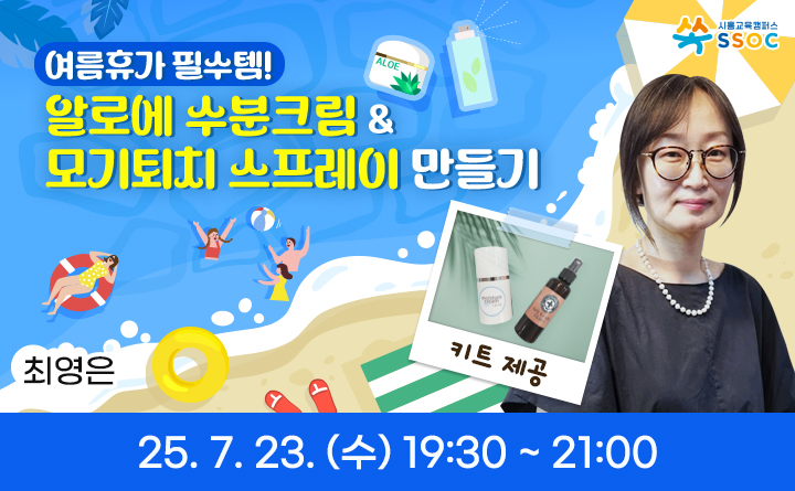 알로에 수분크림 & 모기퇴치 스프레이 만들기