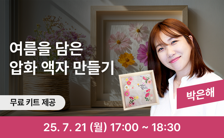 여름을 담은 압화 액자 만들기 무료키트제공 박은해 25. 7. 21 (월) 17:00 ~ 18:30