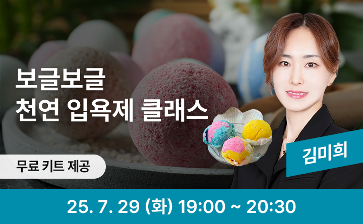 보글보글 천연 입욕제 클래스 무료키트제공 김미희 25. 7. 29 (화) 19:00 ~20;30