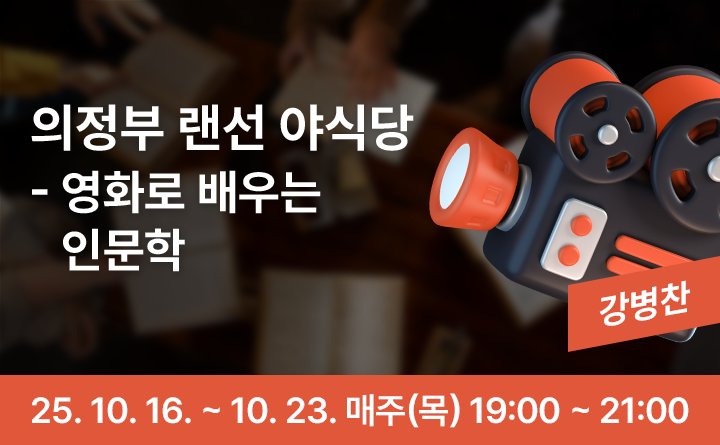 의정부 랜선 야식당-영화로 배우는 인문학