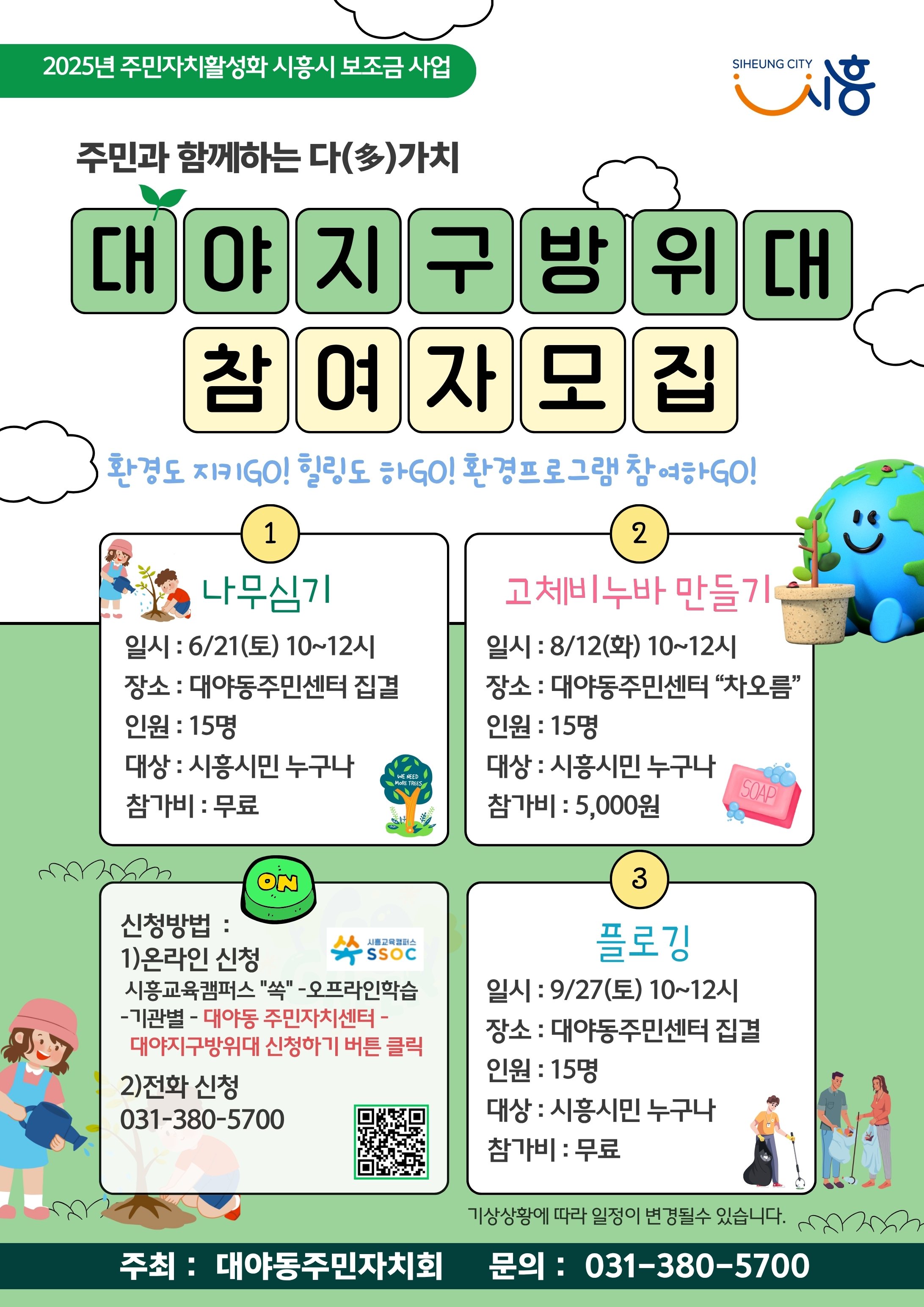 주민과 함께하는 다(多)가치 대야지구방위대