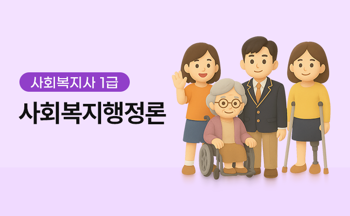 사회복지사 1급 사회복지행정론