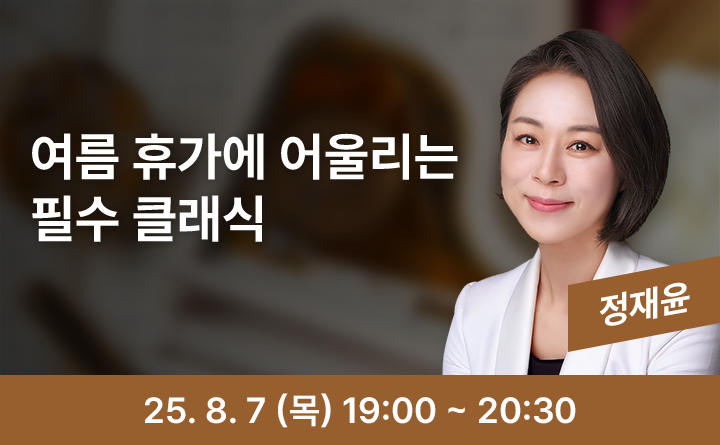 여름 휴가에 어울리는 필수 클래식 정재윤 25. 8. 7 (목) 19:00 ~ 20:30