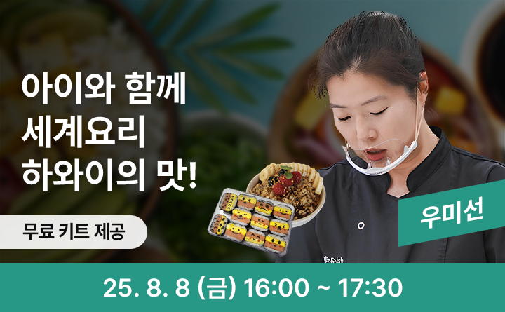 아이와 함께 세계요리 - 하와이의 맛! 우미선 25. 8. 9 (금) 16:00 ~ 17:30