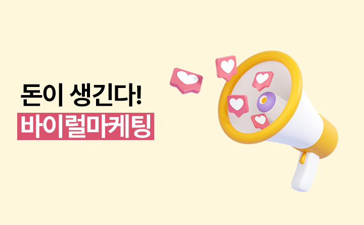 돈이 생긴다! 바이럴마케팅
