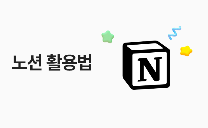 노션 활용법