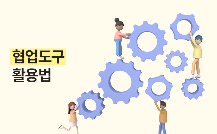 협업도구 활용법