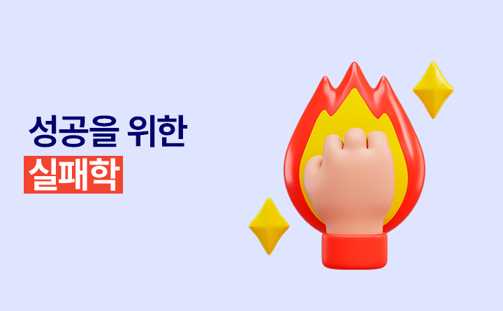 성공을 위한 실패학