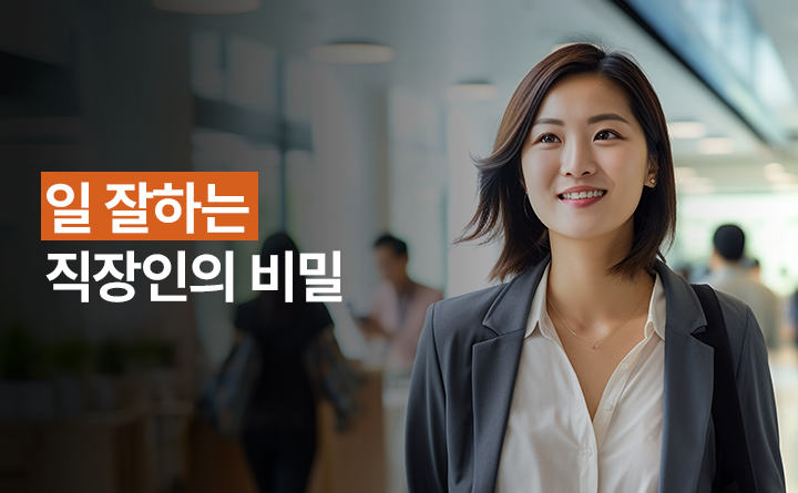 일 잘하는 직장인의 비밀