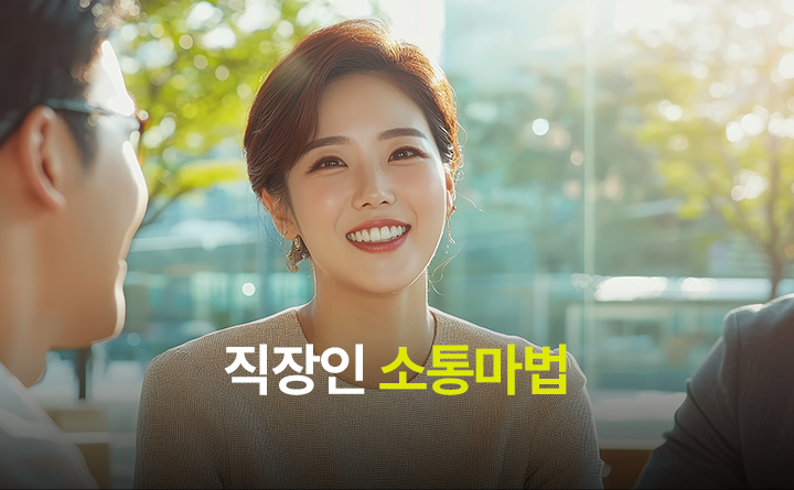 직장인 소통마법