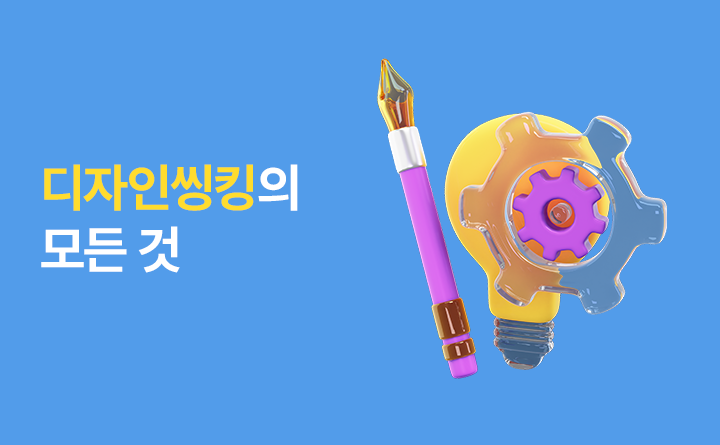 디자인씽킹의 모든 것