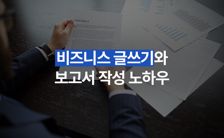 비즈니스 글쓰기와 보고서 작성 노하우