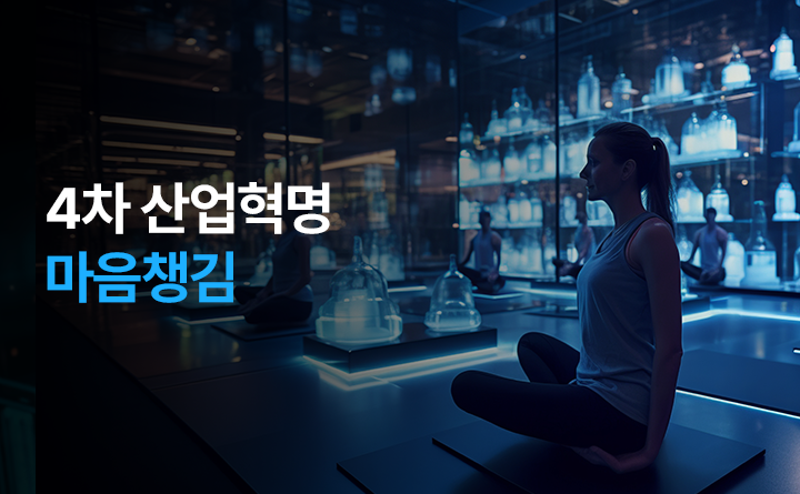4차 산업혁명 마음챙김