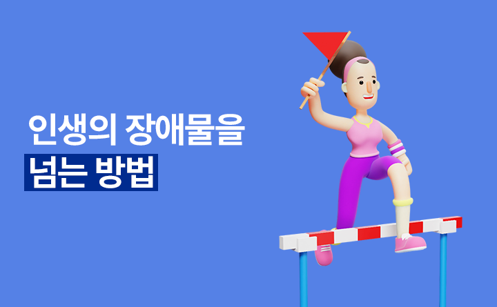 인생의 장애물을 넘는 방법