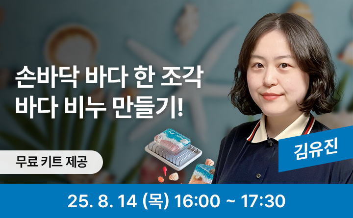 손바닥 바다 한 조각 바다 비누 만들기! 무료 키트 제공 김유진 25. 8. 14 (목) 16:00 ~ 17:30