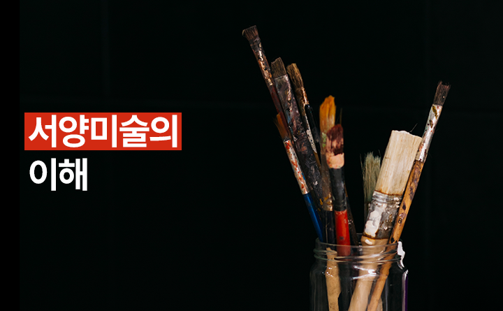 서양미술의 이해