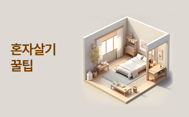 혼자살기 꿀팁