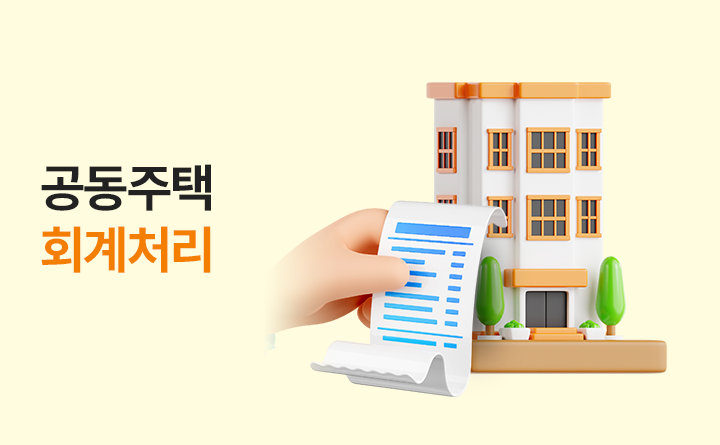 공동주택 회계처리