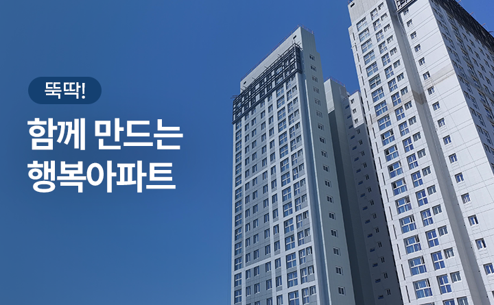 뚝딱! 함께 만드는 행복아파트