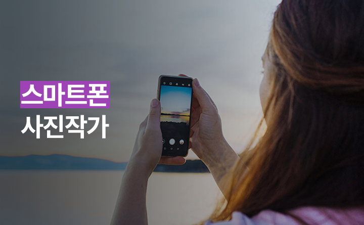 스마트폰 사진작가