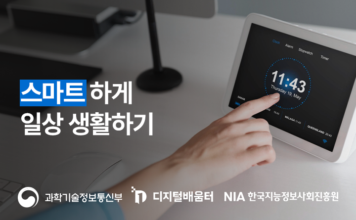 스마트하게 일상 생활하기