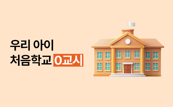 우리 아이 처음학교 0교시