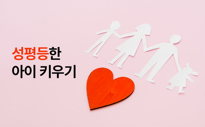 성평등한 아이 키우기