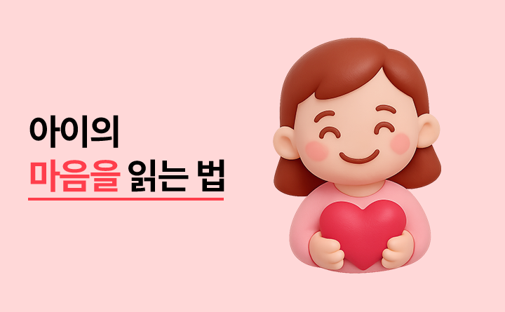아이의 마음을 읽는 법