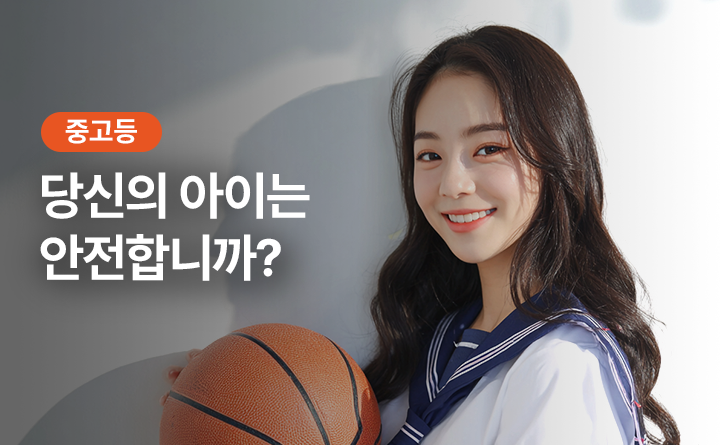 중고등 당신의 아이는 안전합니까?