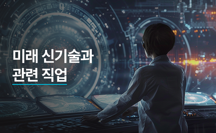 미래 신기술과 관련 직업