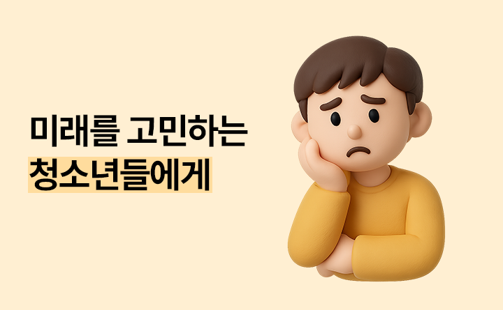 미래를 고민하는 청소년들에게