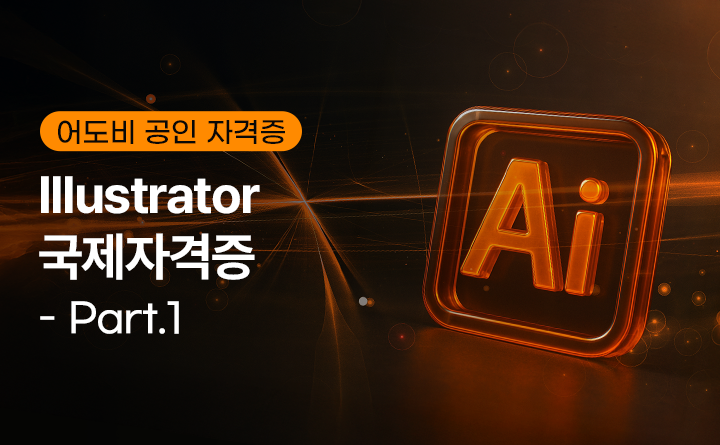 Adobe ACP Illustrator 국제자격증 (어도비 공인 자격증) 따기 (2023) Part.1 강사 김기민