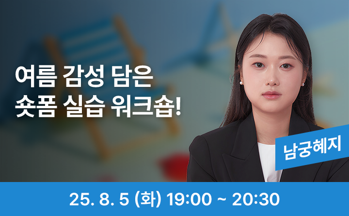 여름 감성 담은 숏폼 실습 워크숍! 남궁혜지 25.08.05 (화) 19:00 ~ 20:30