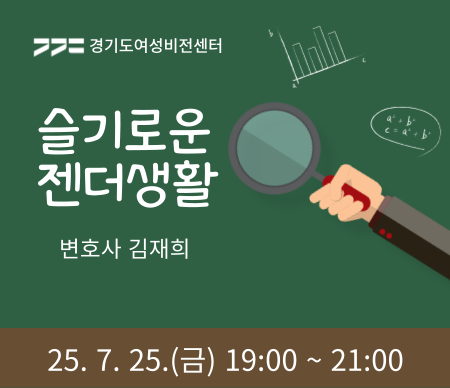 슬기로운 젠더생활, 변호사 김재희, 2025. 7.25(금) 19:00~21:00