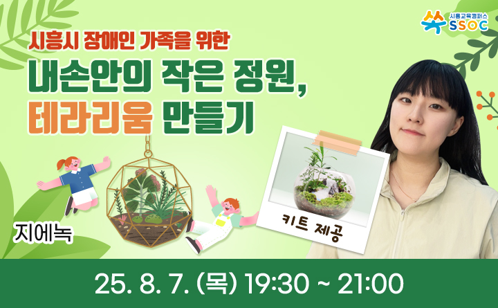 '시흥시 장애인 가족을 위한' 내손안의 작은 정원, 테라리움 만들기