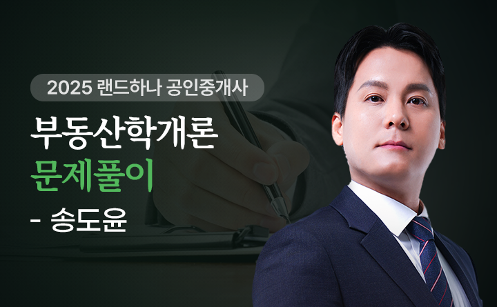 송도윤(부동산학개론)