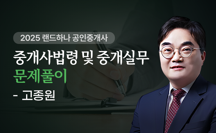 고종원(중개사법령및중개실무)