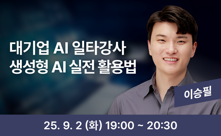 대기업 AI 일타강사 생성형 AI 실전 활용법 이승필 25. 9. 2 (목) 19:00 ~ 20:30