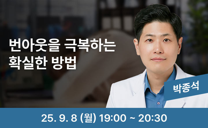 번아웃을 극복하는 확실한 방법 박종석 25. 9. 8 (월) 19:00 ~ 20:30