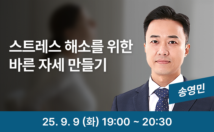 스트레스 해소를 위한 바른 자세 만들기 송영민 25. 9. 9 (화) 19:00 ~ 20:30