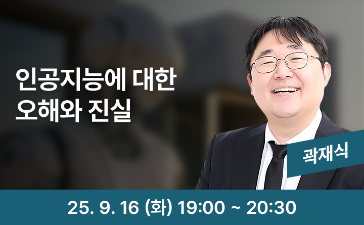 인공지능에 대한 오해와 진실 곽재식 2025.09.16(화) 19:00 ~ 20:30