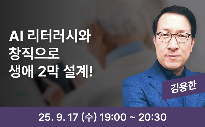 AI리터러시와 창직으로 생애 2막 설계! 김용한 25. 9. 17 (수) 19:00 ~ 20:30