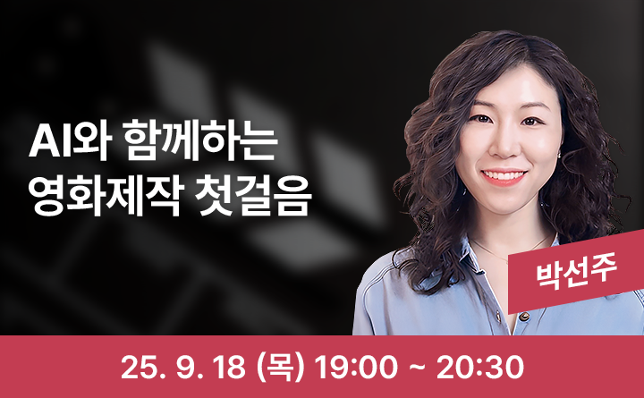 AI와 함께하는 영화 제작 첫걸음 박선주 25. 9. 19(목) 19:00 ~ 20:30