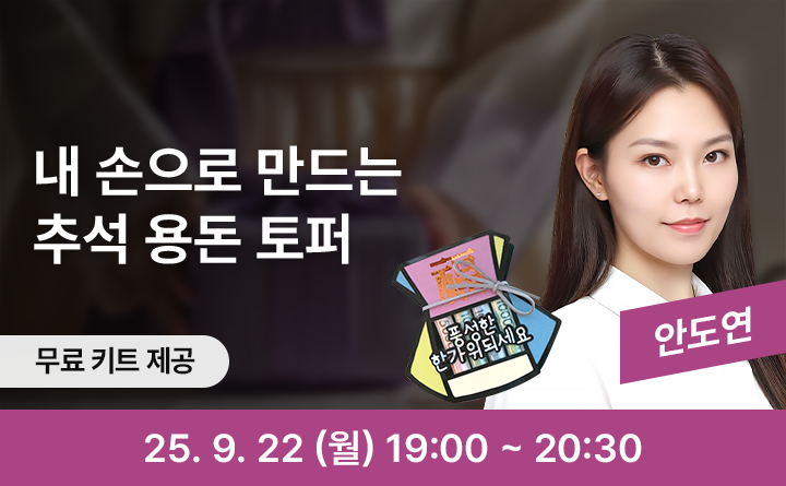 내 손으로 만드는 추석 용돈 토퍼 무료 키트 제공 안도연 25. 9. 22(월) 19:00 ~ 20:30