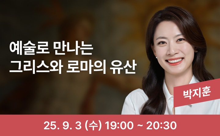 예술로 만나는 그리스와 로마의 유산 박지훈 25. 9. 3 (수) 19:00 ~ 20:30