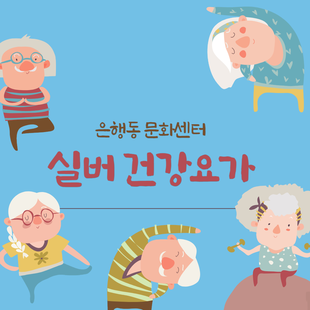 은행동 실버건강요가