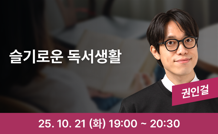 슬기로운 독서생활 권인걸 25. 10. 21 (화) 19:00 ~ 20:30