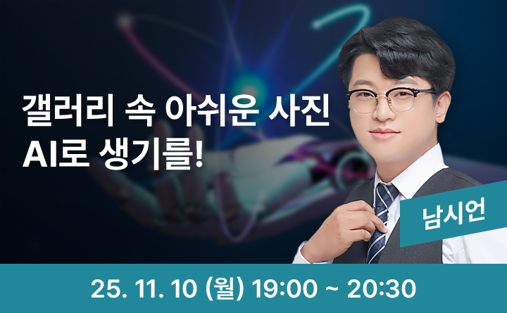 갤러리 속 아쉬운 사진 AI로 생기를!